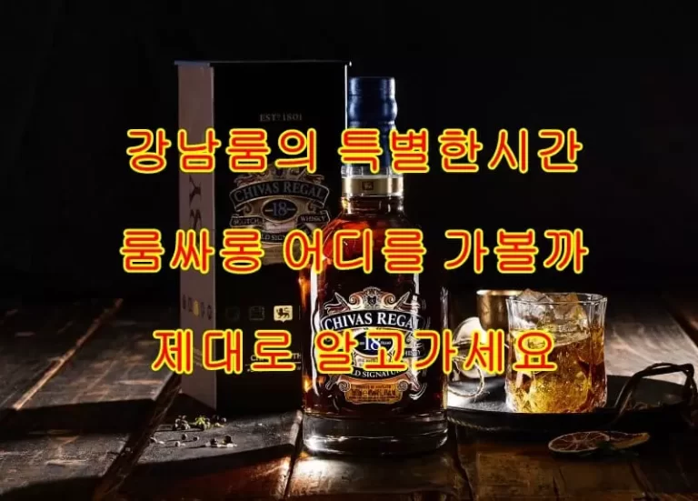 강남룸싸롱